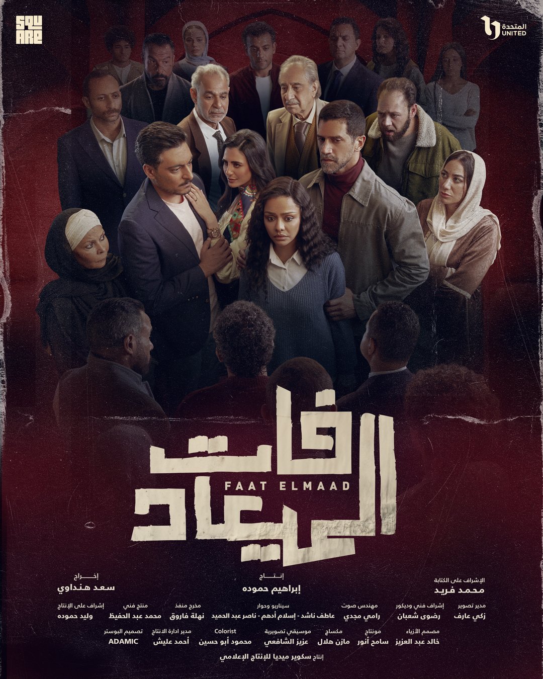مسلسل فات الميعاد – الحلقة 30 الأخيرة