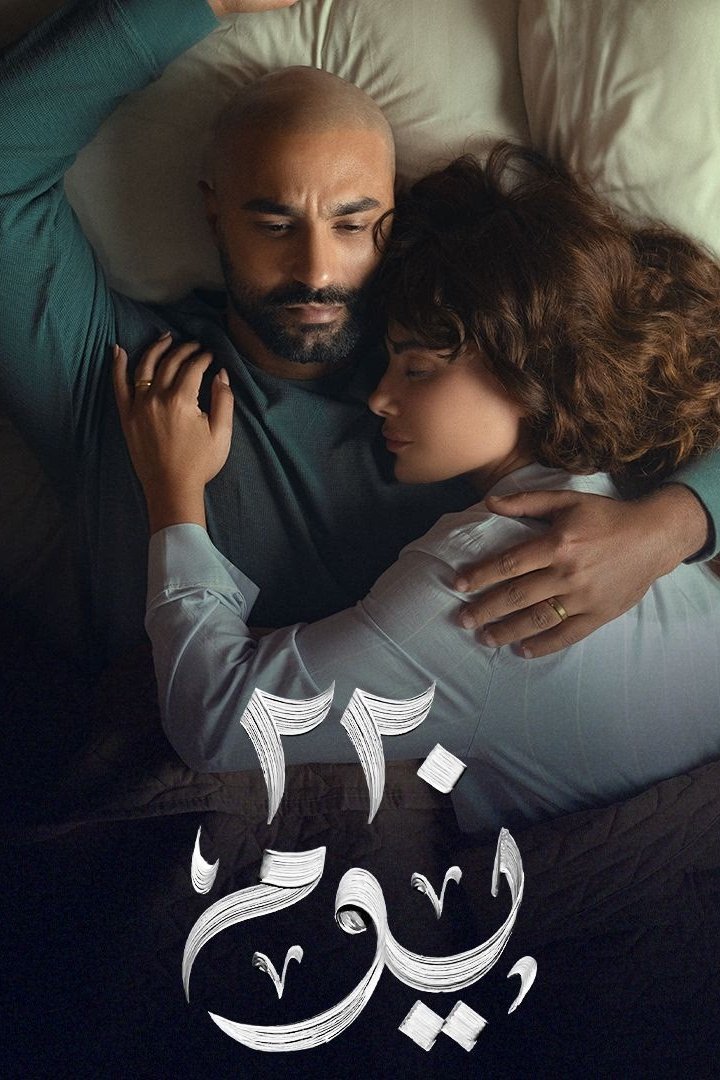 مسلسل 220 يوم – الحلقة 4 الرابعة