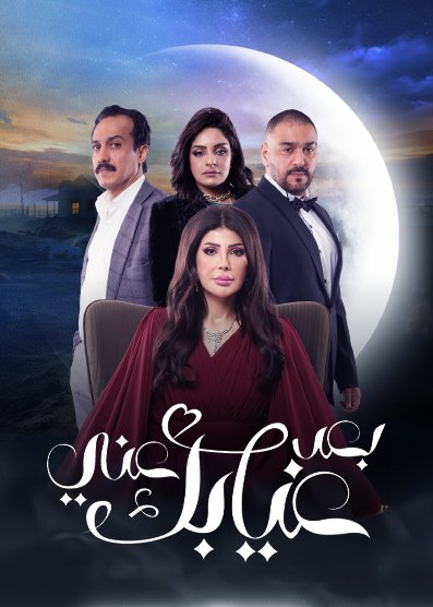 مسلسل بعد غيابك عني