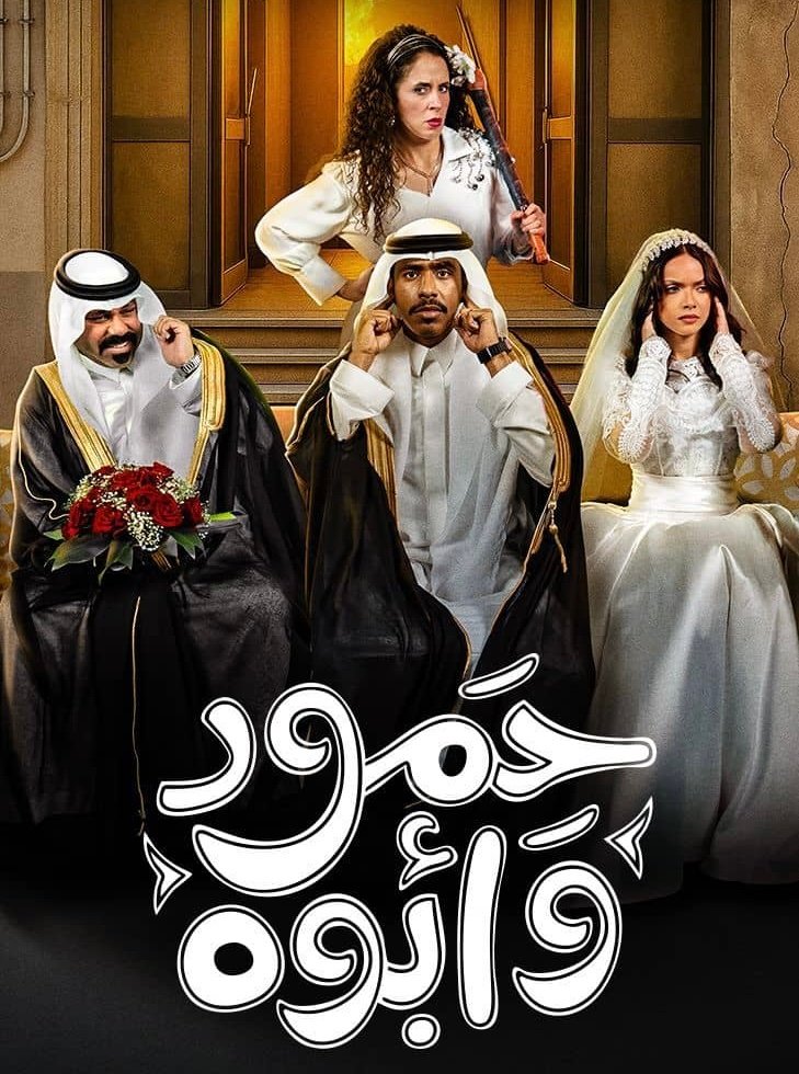 مسلسل حمود وابوه – الحلقة 7 السابعة